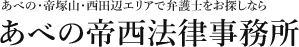 あべの帝西法律事務所